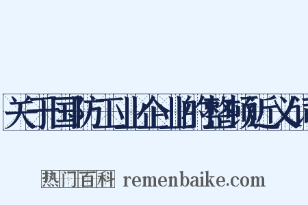 关于国防工业企业的整顿近义词是什么意思的图片